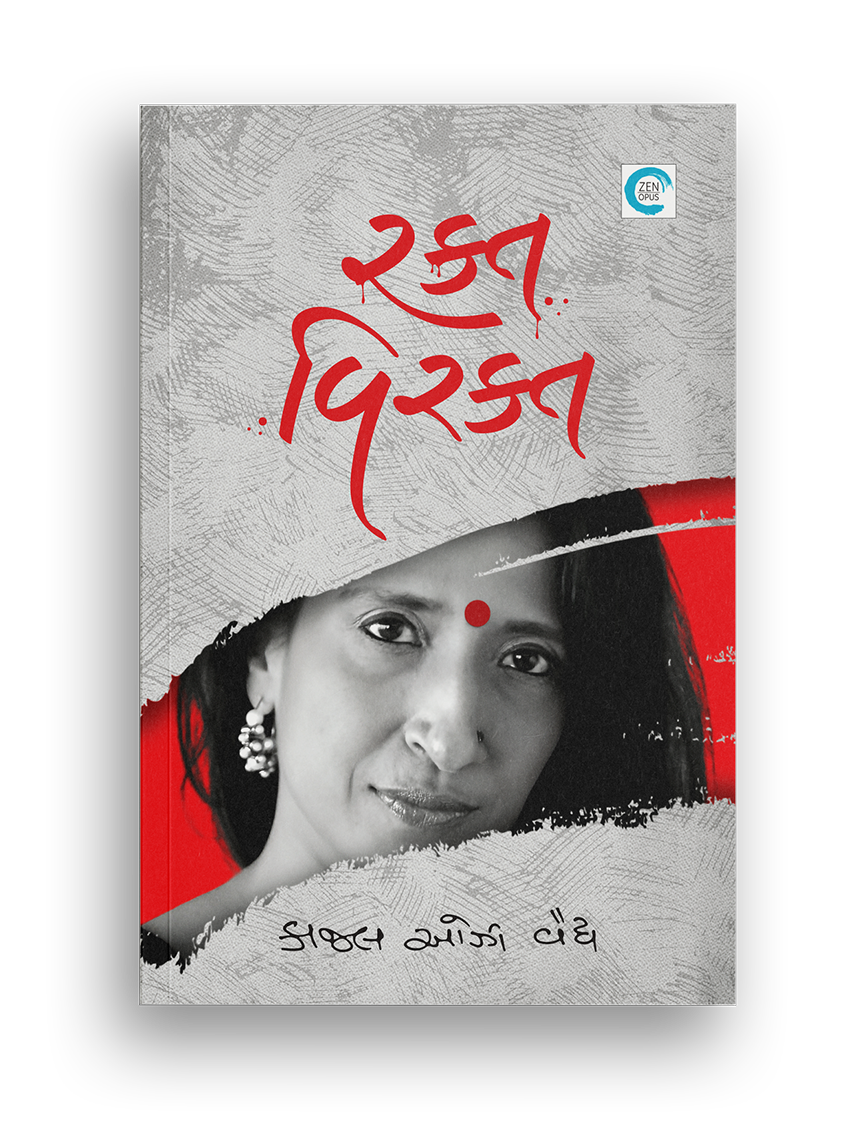 રક્ત-વિરક્ત